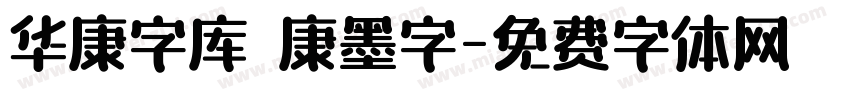 华康字库 華康墨字字体转换